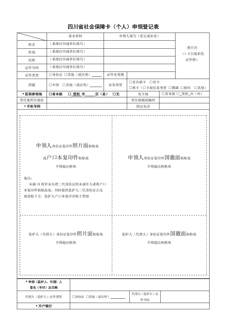 四川省社会保障卡个人申领登记表