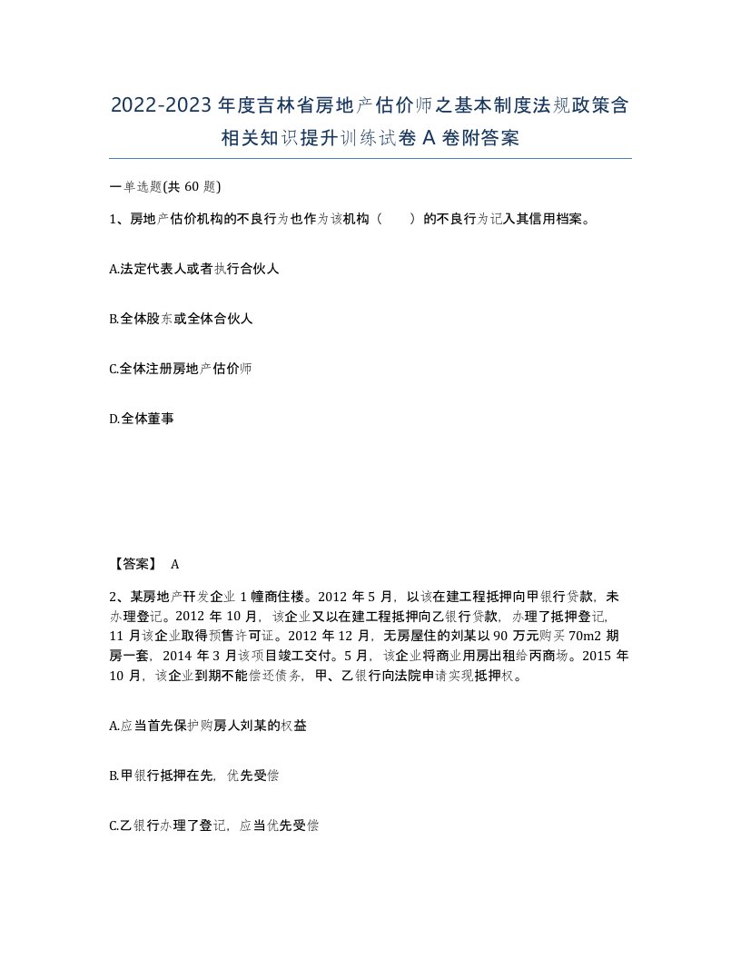 2022-2023年度吉林省房地产估价师之基本制度法规政策含相关知识提升训练试卷A卷附答案