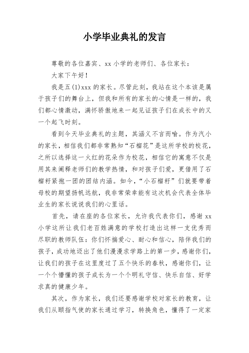 小学毕业典礼的发言