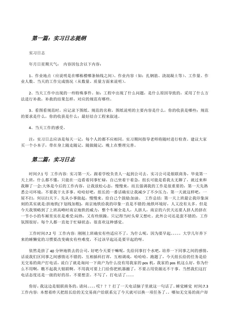 实习日志提纲[修改版]