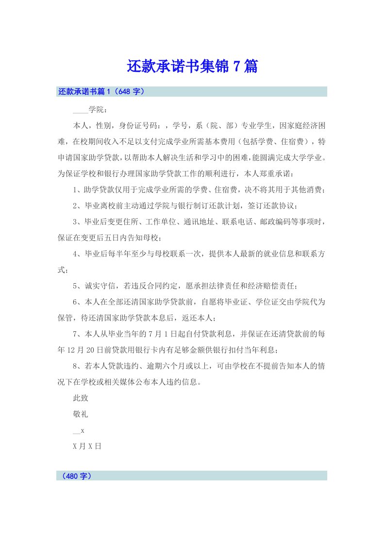 还款承诺书集锦7篇