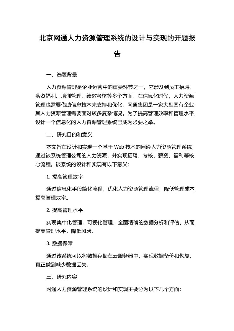 北京网通人力资源管理系统的设计与实现的开题报告