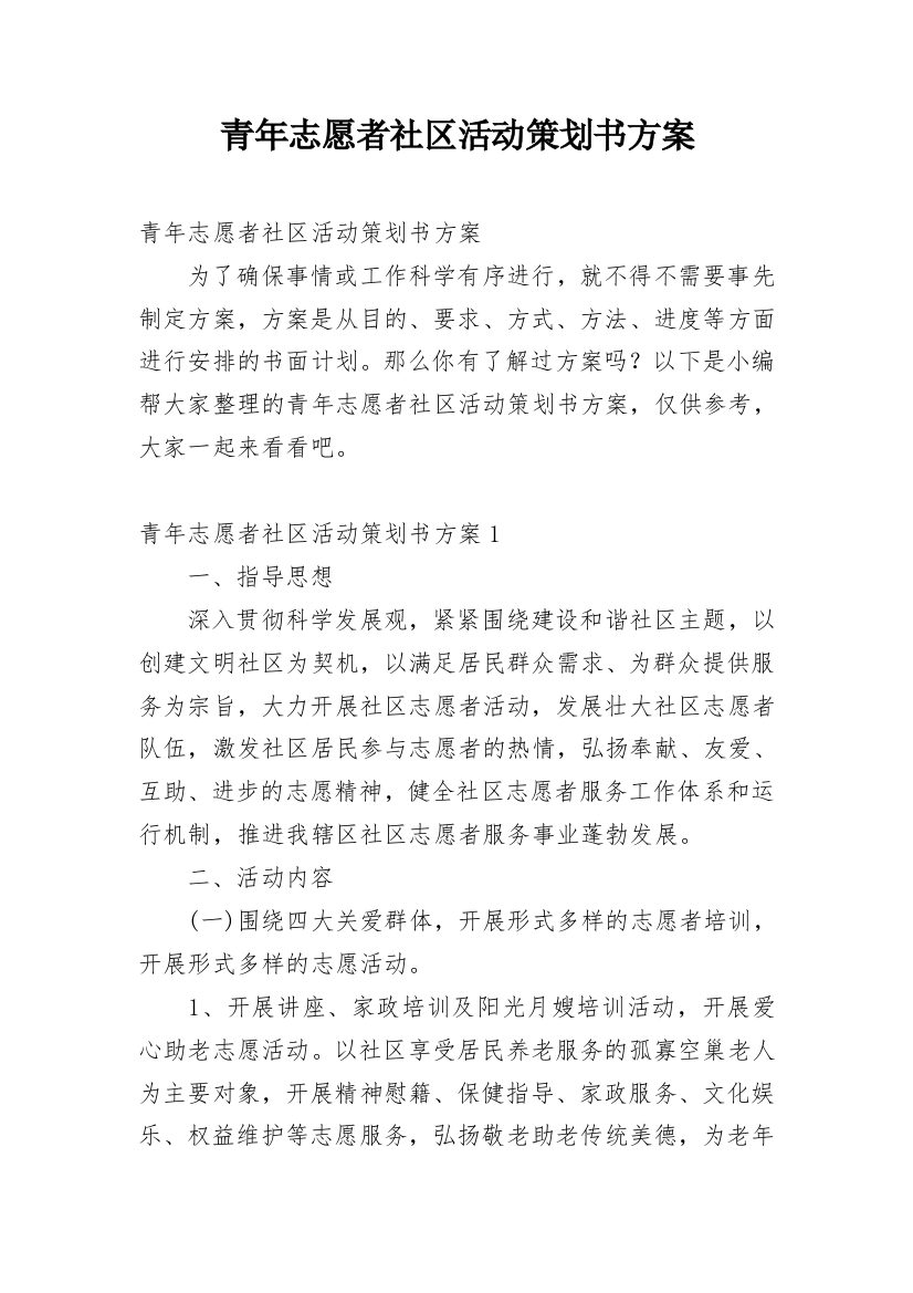 青年志愿者社区活动策划书方案