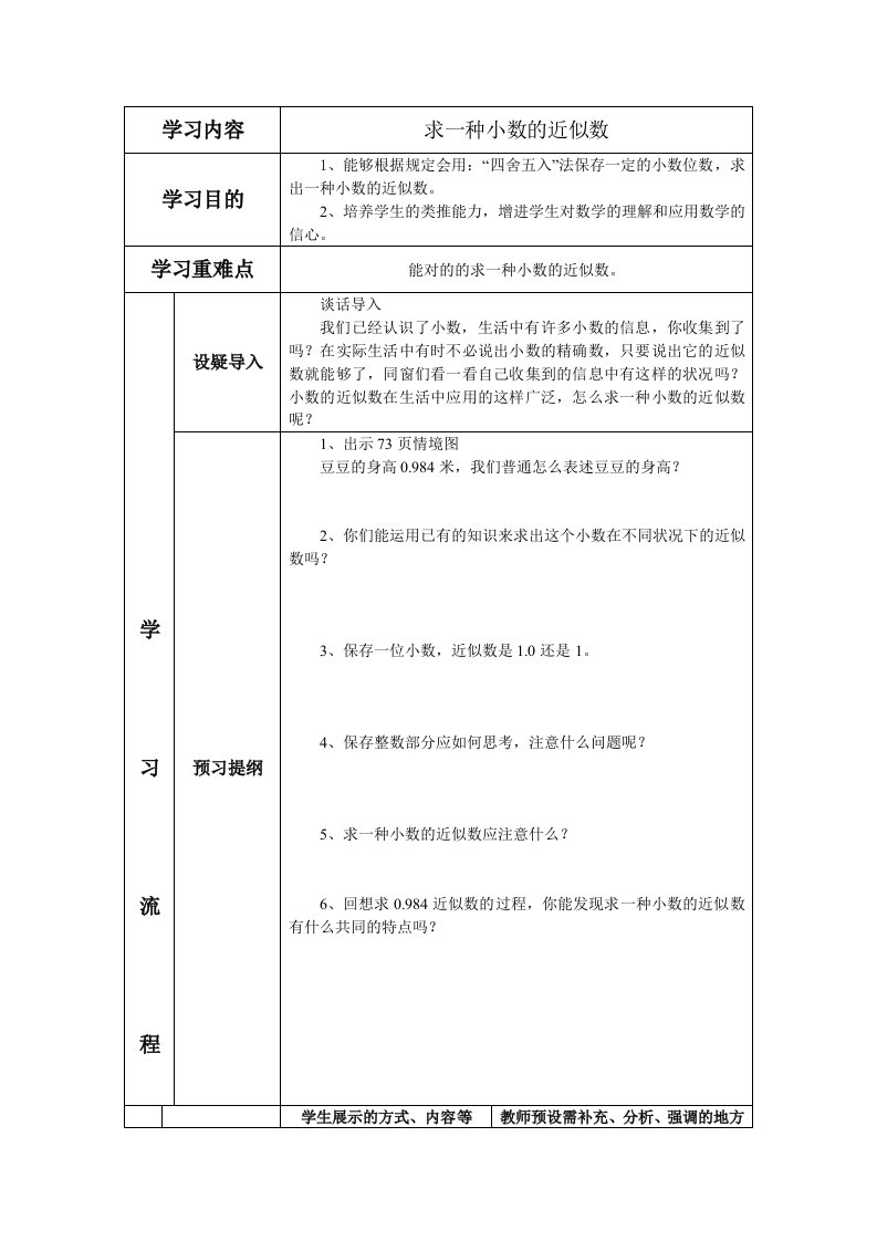 东沟小学四年级数学求一个小数的近似数导学案设计王维