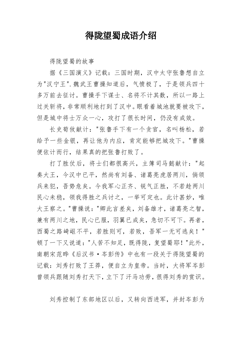 得陇望蜀成语介绍