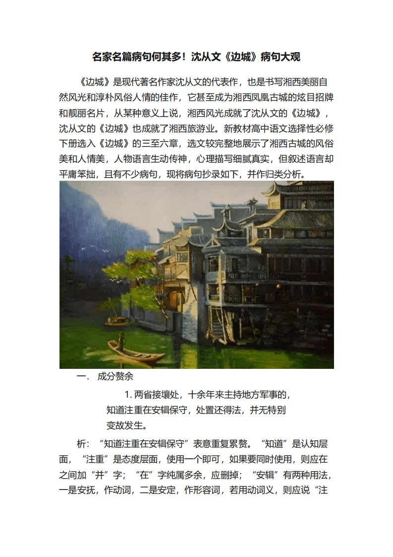 名家名篇病句何其多！沈从文《边城》病句大观