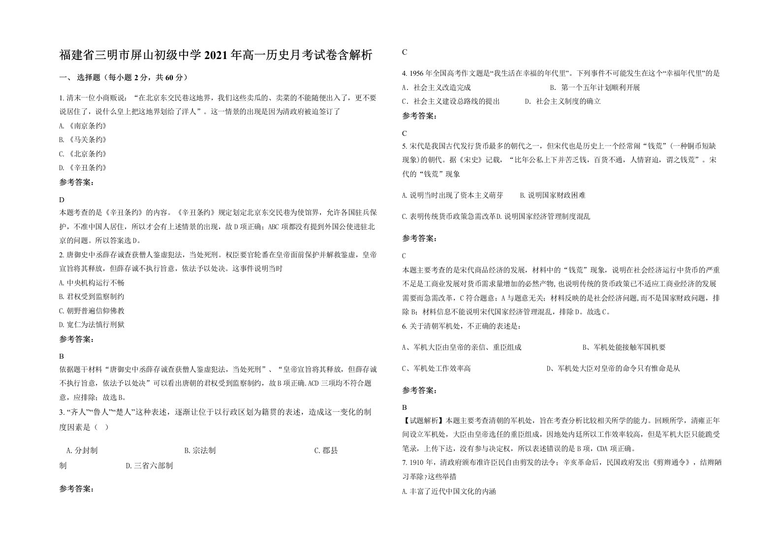 福建省三明市屏山初级中学2021年高一历史月考试卷含解析