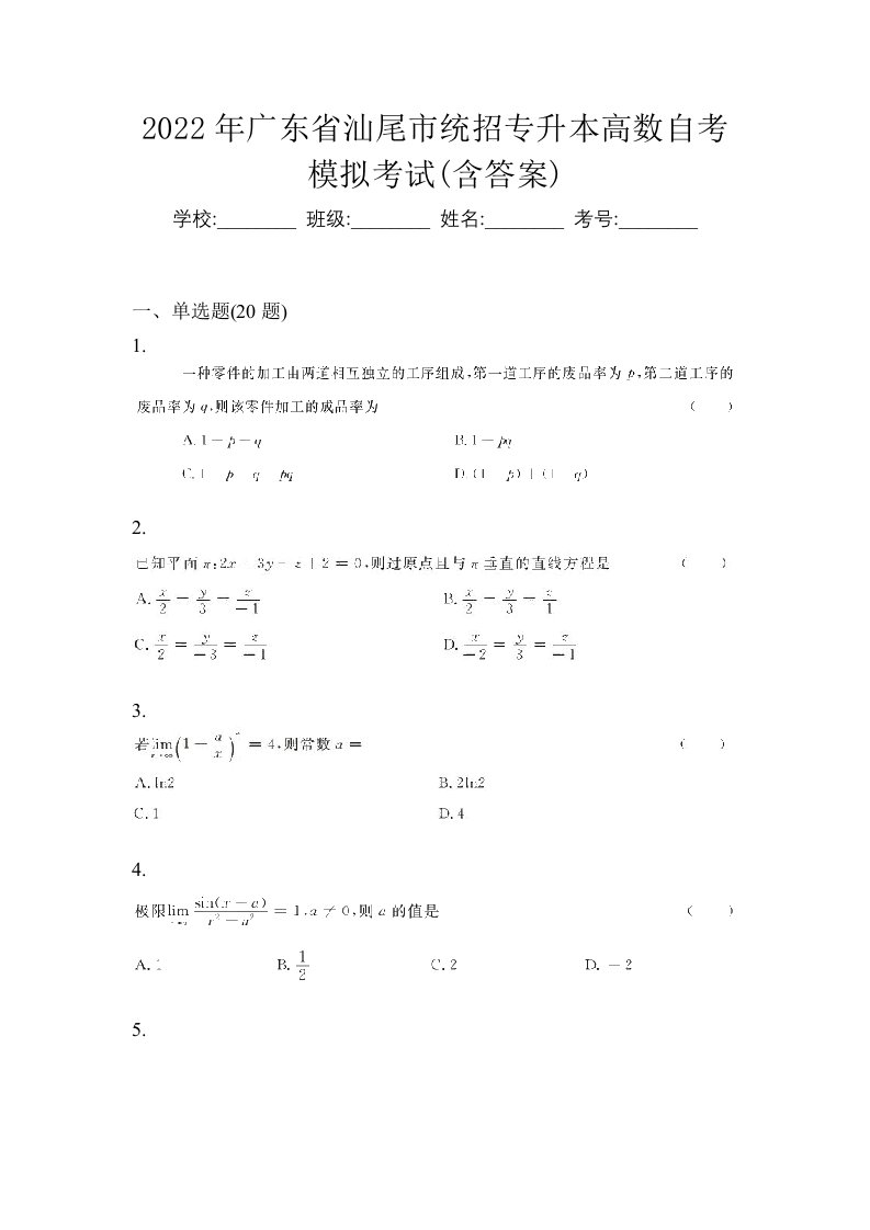 2022年广东省汕尾市统招专升本高数自考模拟考试含答案