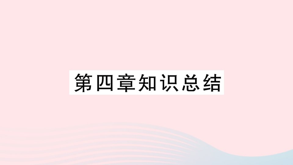 2023八年级地理上册第四章中国的主要产业知识总结作业课件新版湘教版