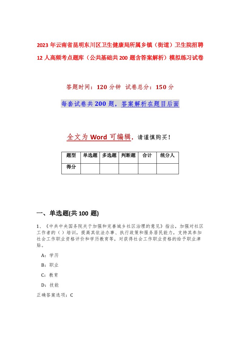 2023年云南省昆明东川区卫生健康局所属乡镇街道卫生院招聘12人高频考点题库公共基础共200题含答案解析模拟练习试卷