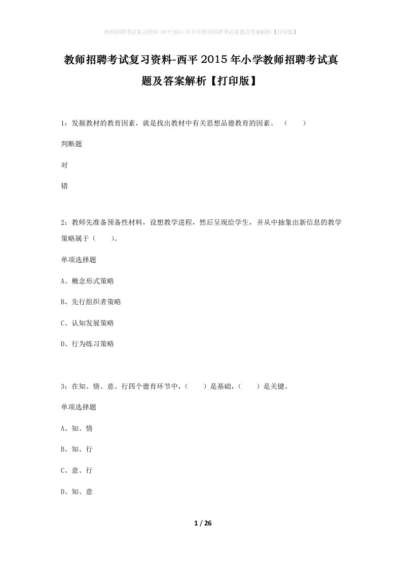 教师招聘考试复习资料-西平2015年小学教师招聘考试真题及答案解析打印版