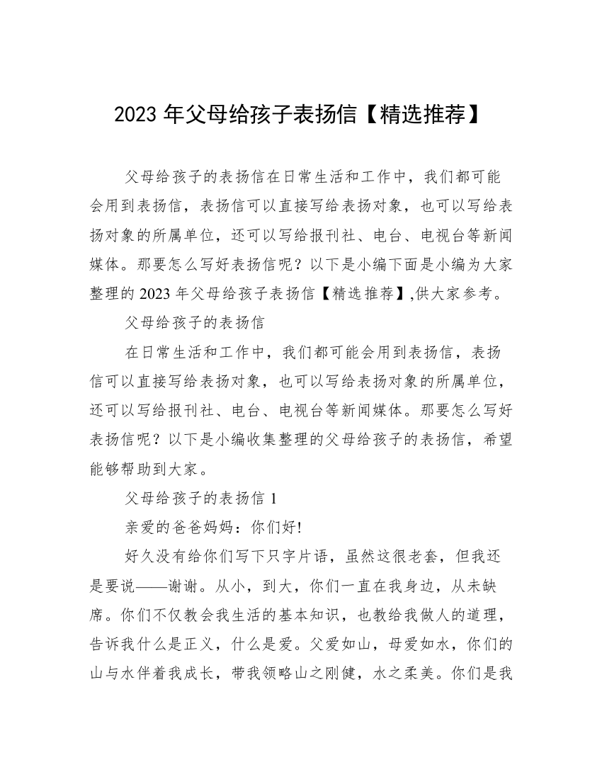 2023年父母给孩子表扬信【精选推荐】