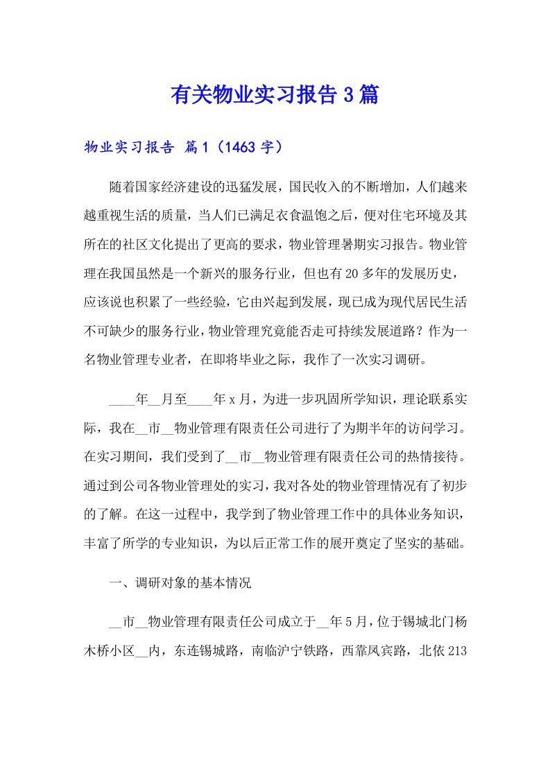 有关物业实习报告3篇