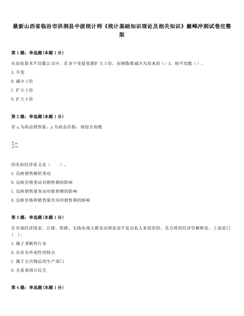 最新山西省临汾市洪洞县中级统计师《统计基础知识理论及相关知识》巅峰冲刺试卷完整版