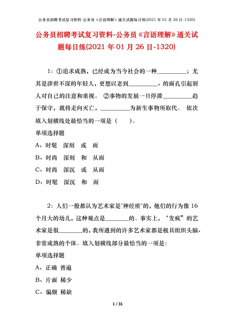 公务员招聘考试复习资料-公务员言语理解通关试题每日练2021年01月26日-1320