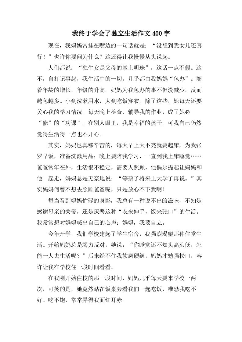 我终于学会了独立生活作文400字