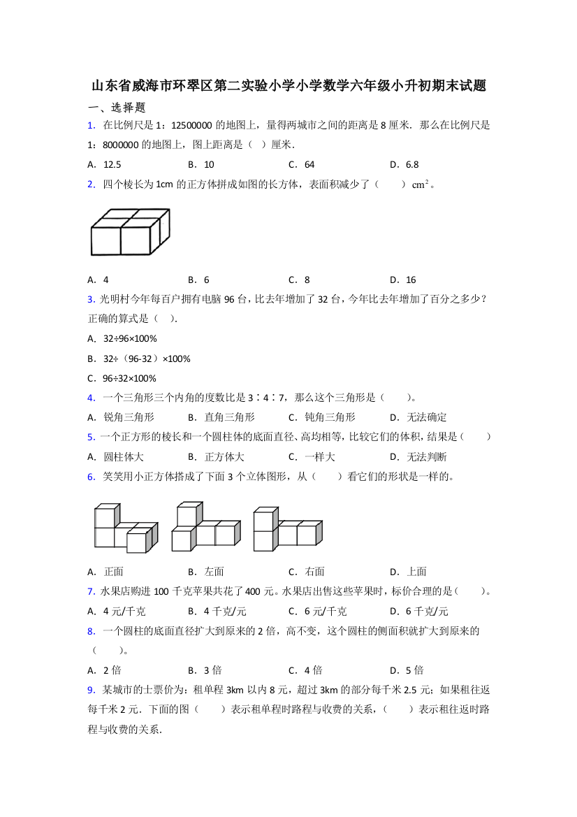 山东省威海市环翠区第二实验小学小学数学六年级小升初期末试题