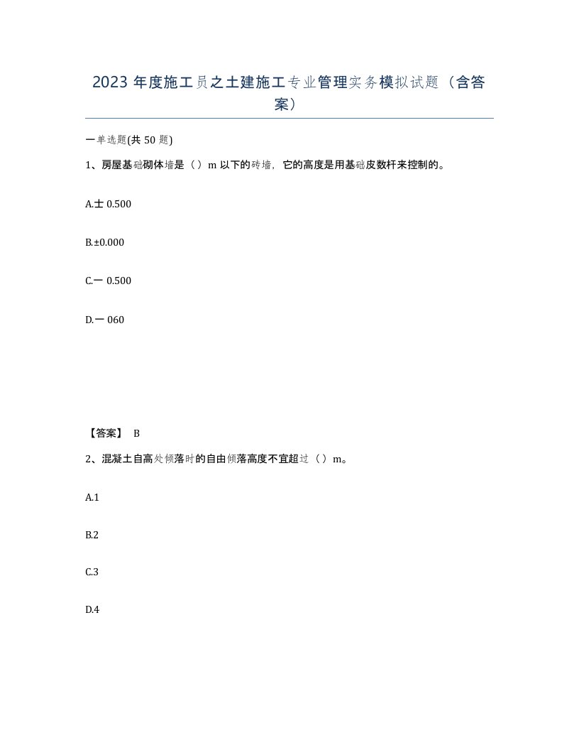 2023年度施工员之土建施工专业管理实务模拟试题含答案