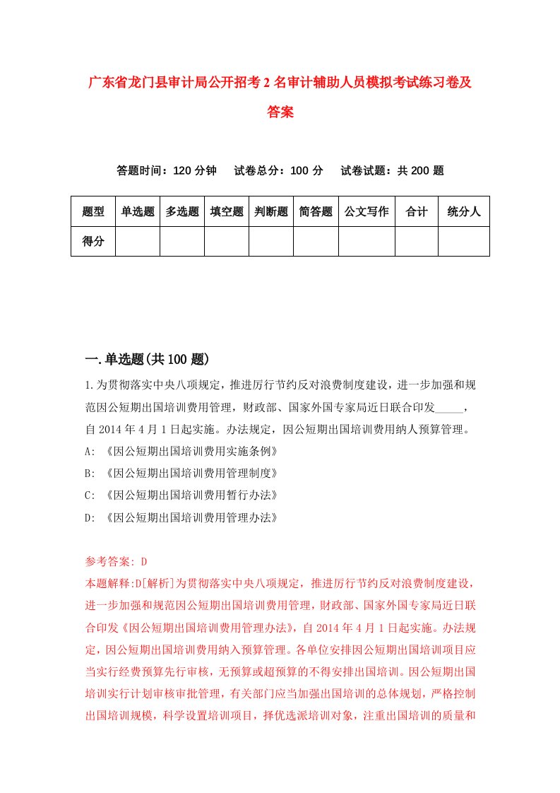 广东省龙门县审计局公开招考2名审计辅助人员模拟考试练习卷及答案第0套