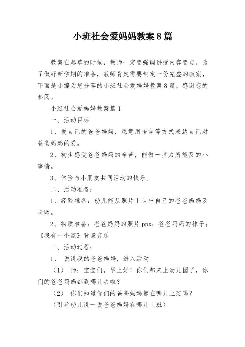 小班社会爱妈妈教案8篇