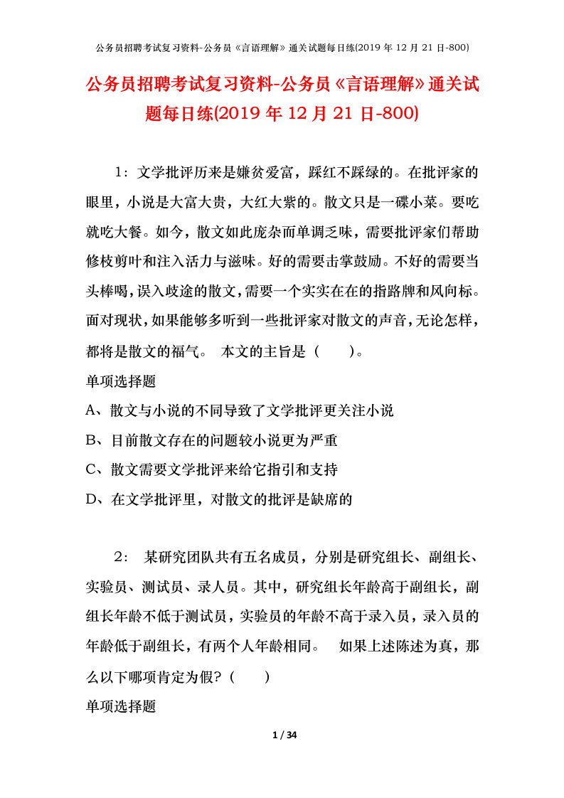 公务员招聘考试复习资料-公务员言语理解通关试题每日练2019年12月21日-800