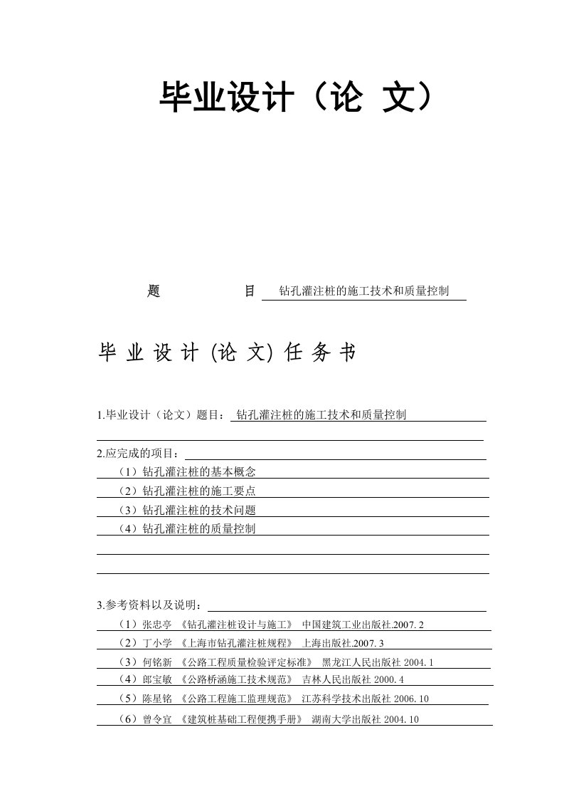 建筑毕业论文钻孔灌注桩的施工技术和质量控制