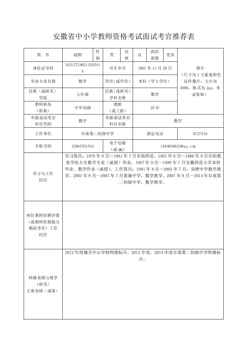 安徽省中小学教师资格考试面试考官推荐表