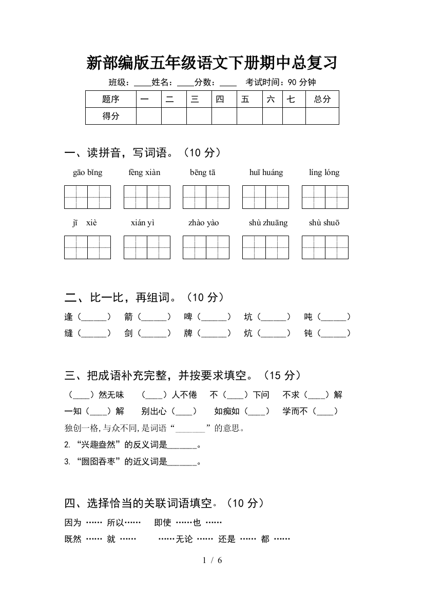 新部编版五年级语文下册期中总复习