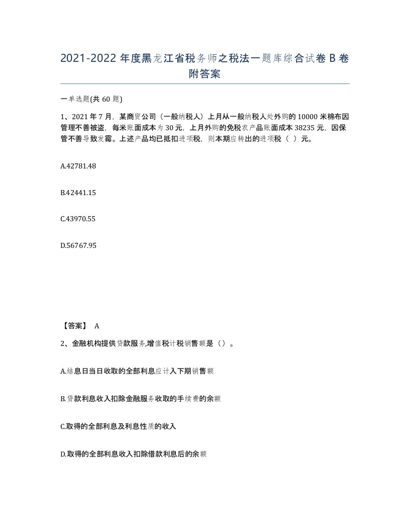 2021-2022年度黑龙江省税务师之税法一题库综合试卷B卷附答案