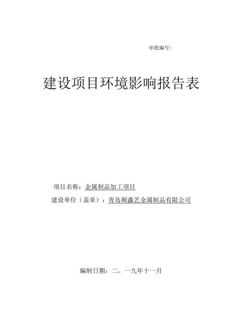 金属制品加工项目(顺鑫艺金属制品公司)环境影响报告