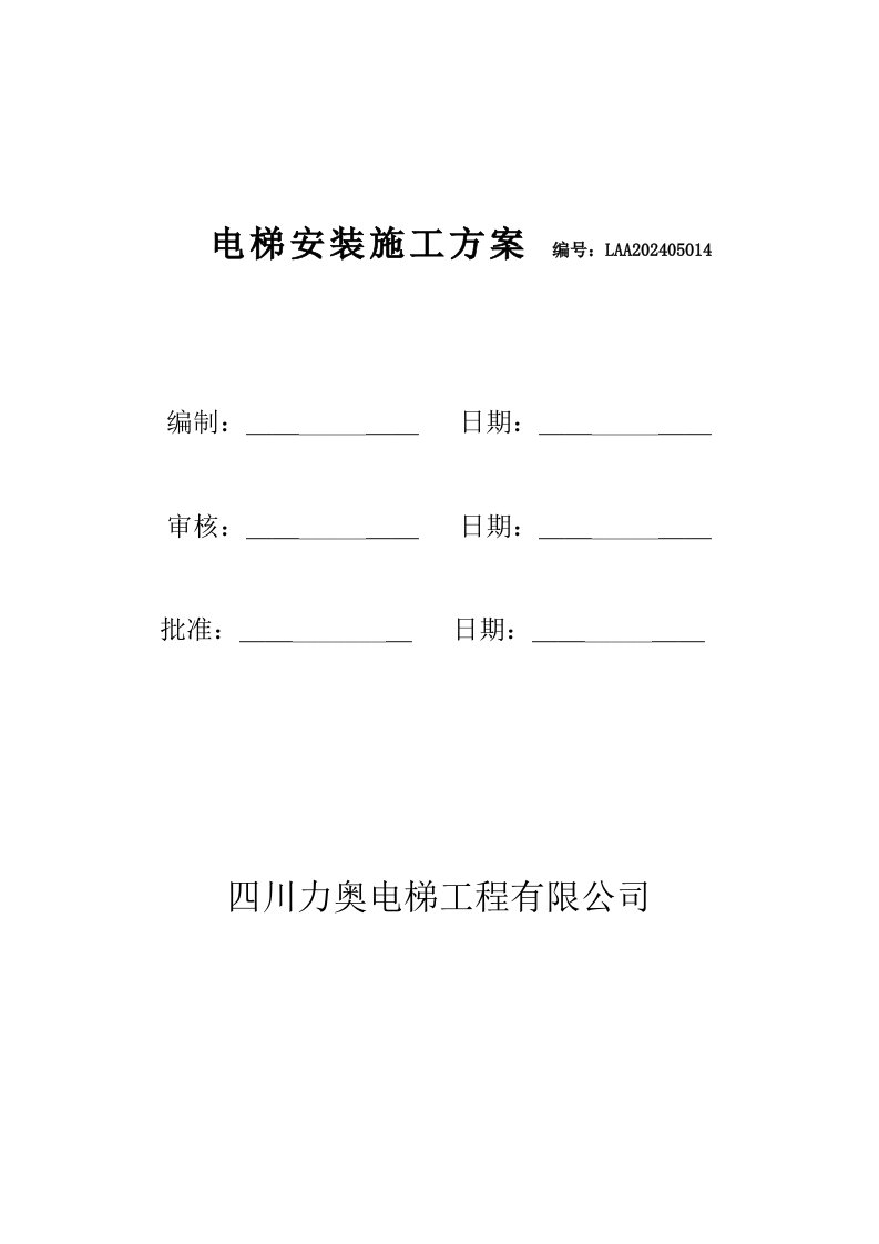 四川某社区电梯安装施工方案电梯曳引机、附图