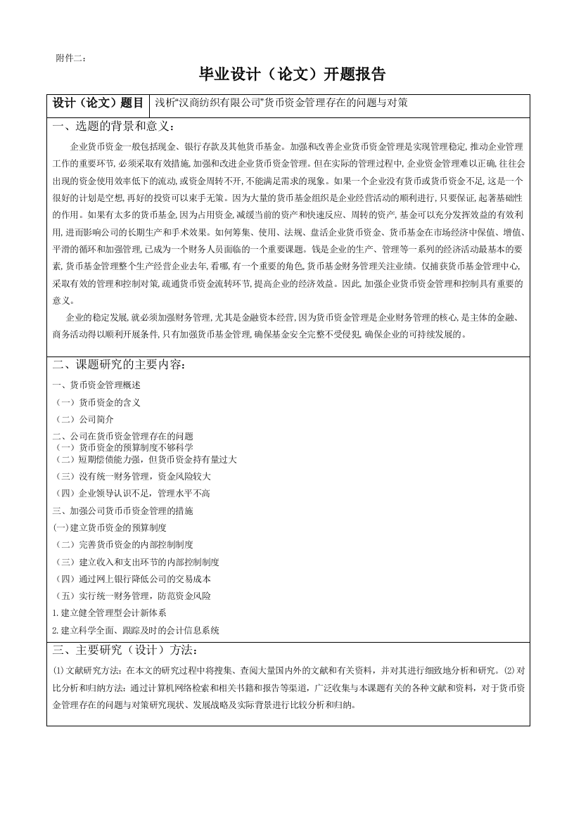 浅析“汉商纺织有限公司”货币资金管理存在的问题与对策开题报告