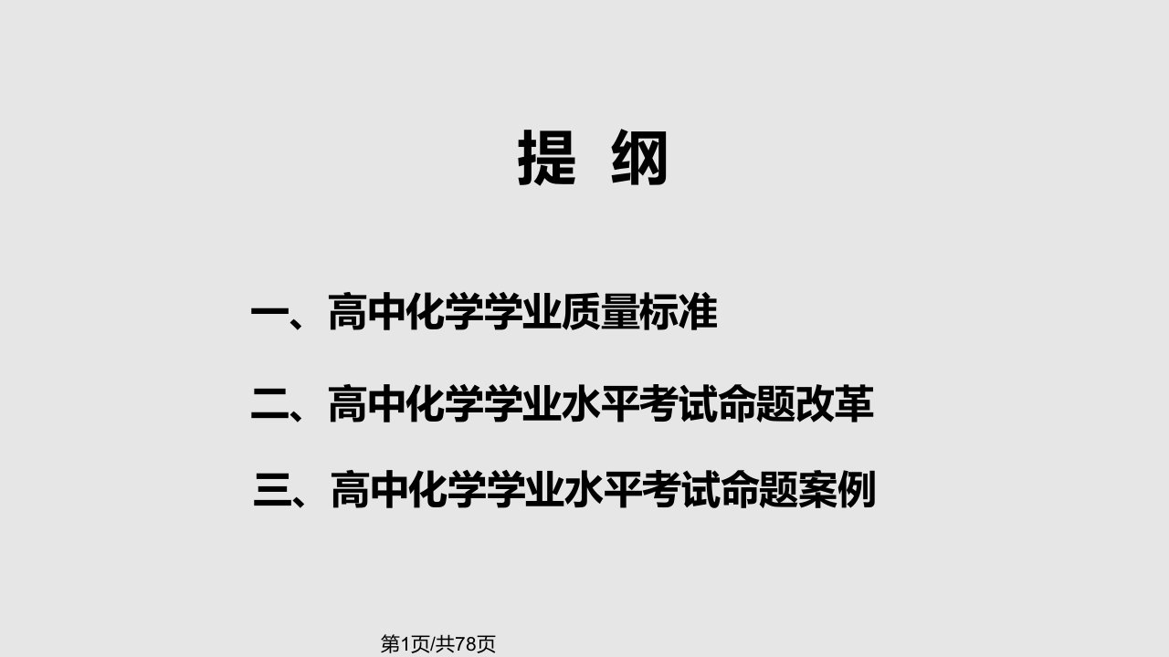 高中化学学业质量标准与考试命题改革——周青PPT课件