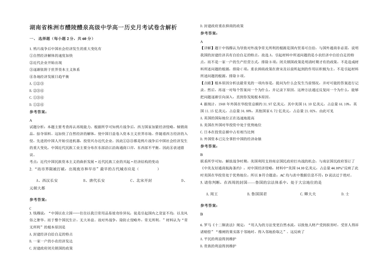 湖南省株洲市醴陵醴泉高级中学高一历史月考试卷含解析