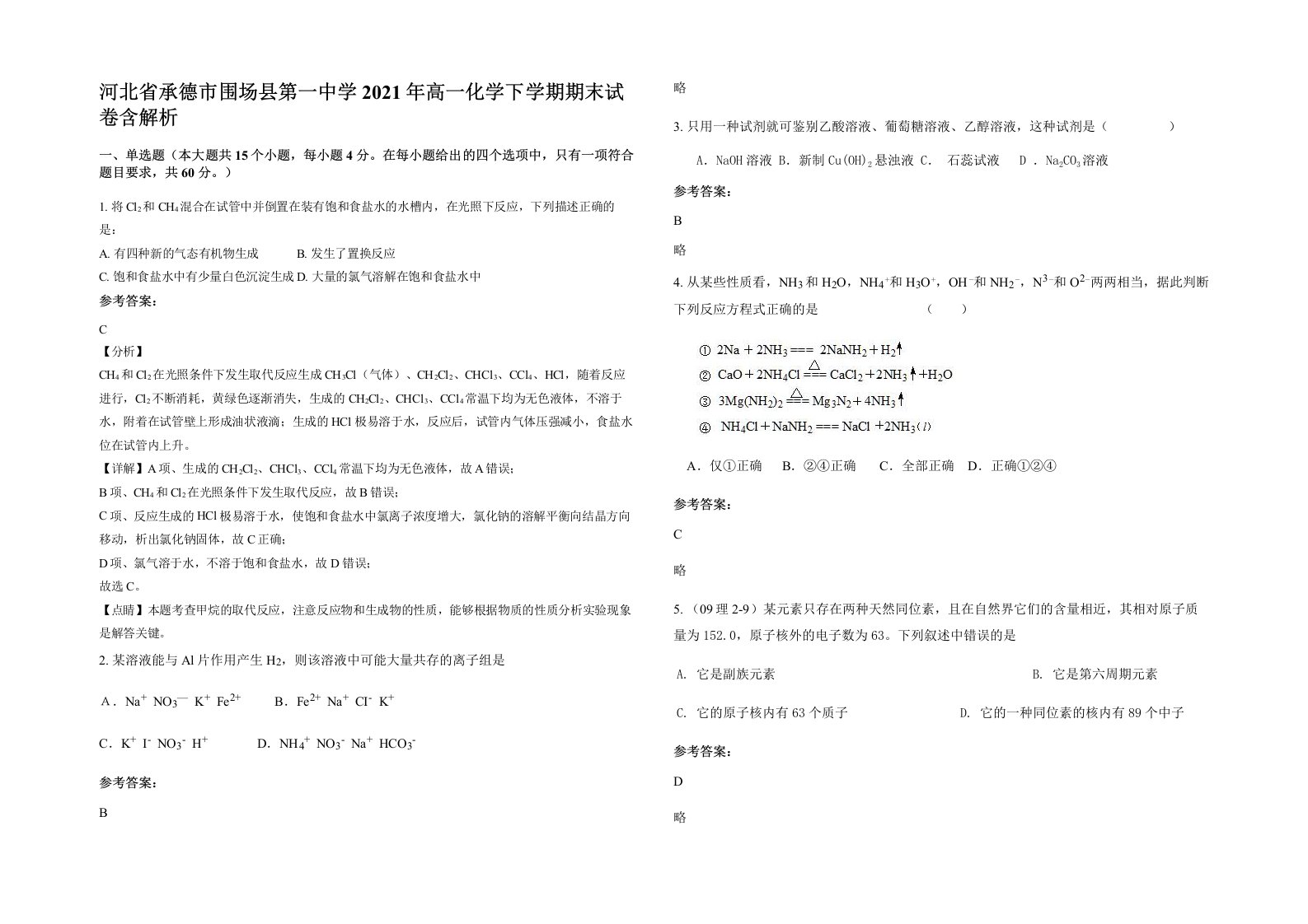 河北省承德市围场县第一中学2021年高一化学下学期期末试卷含解析