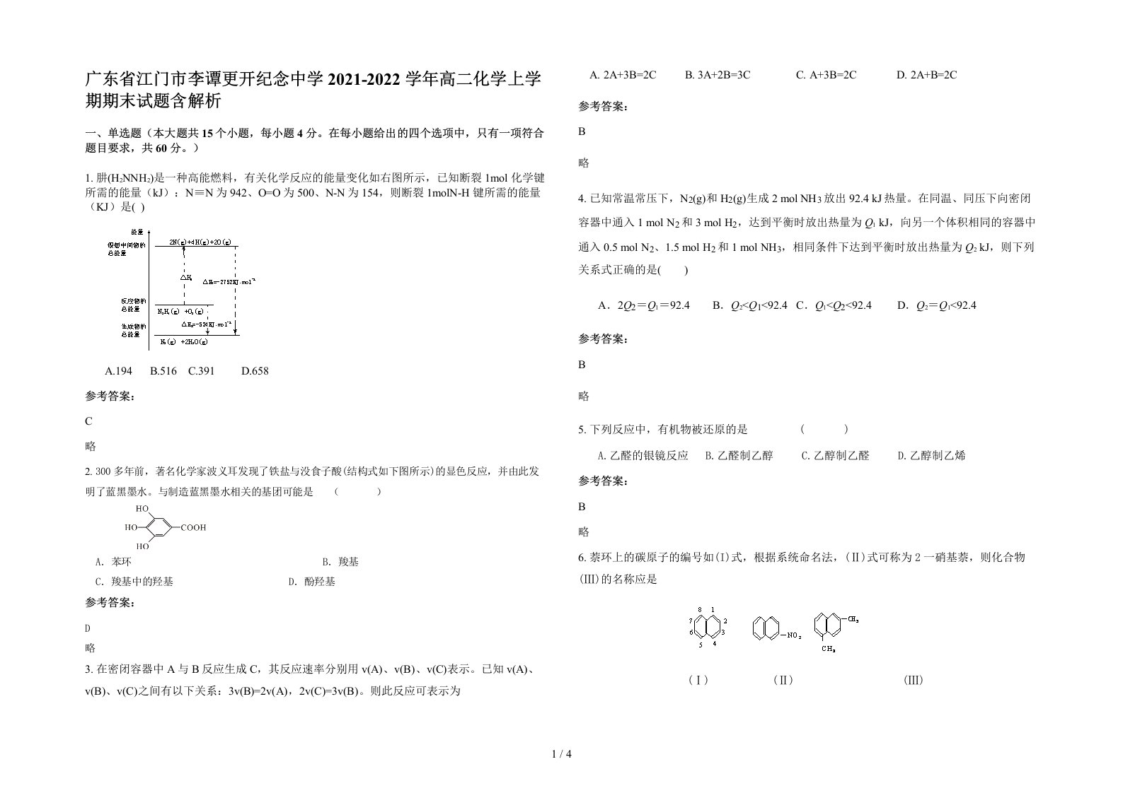 广东省江门市李谭更开纪念中学2021-2022学年高二化学上学期期末试题含解析