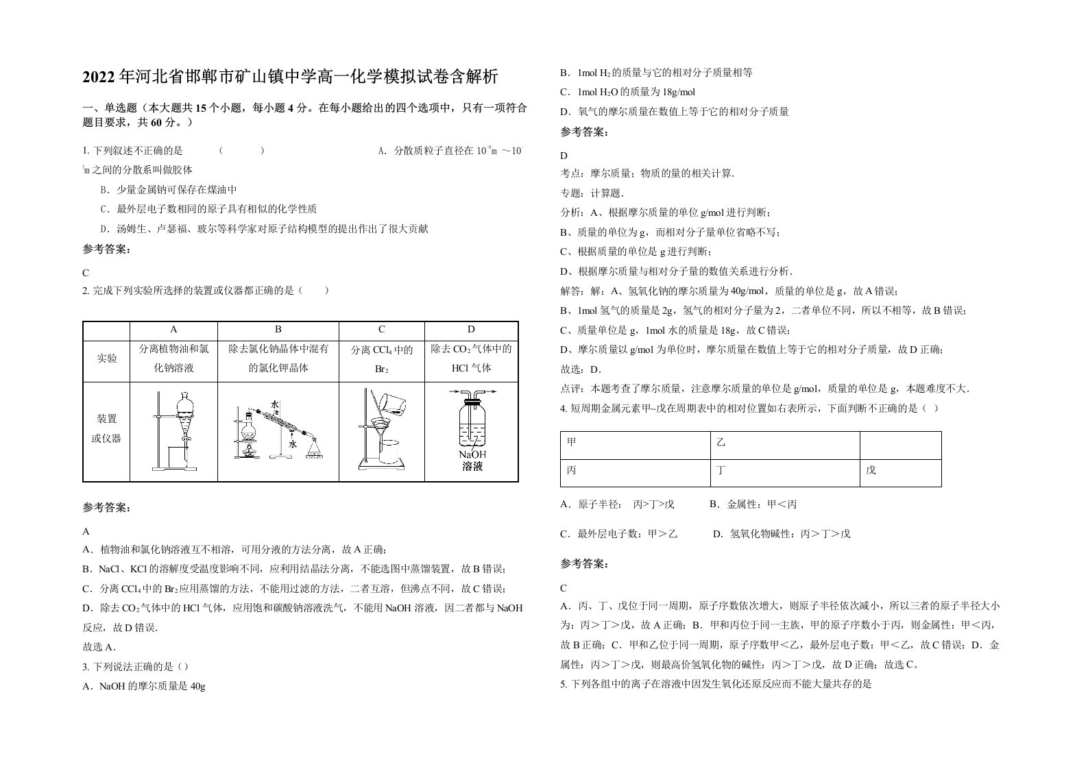 2022年河北省邯郸市矿山镇中学高一化学模拟试卷含解析