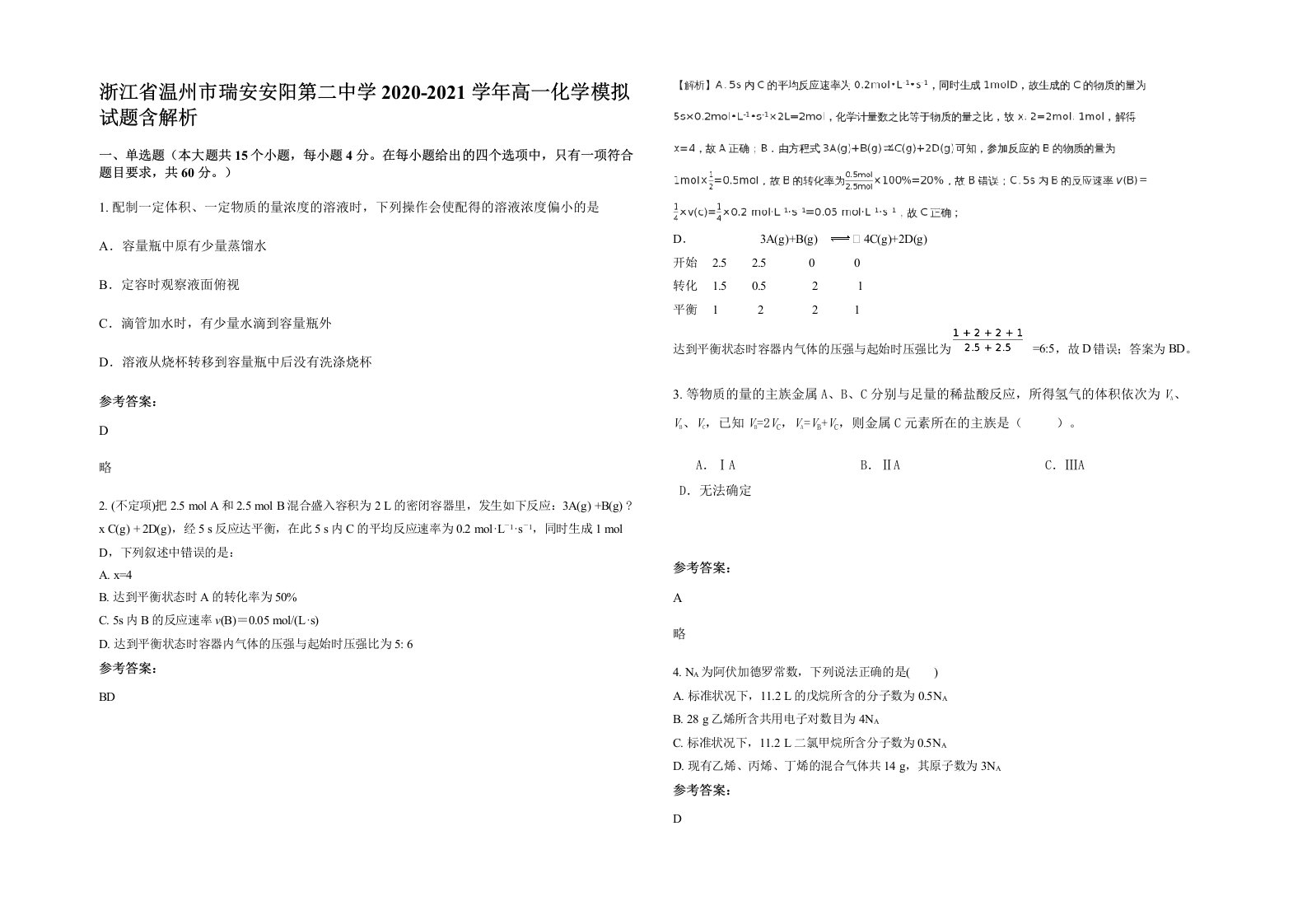 浙江省温州市瑞安安阳第二中学2020-2021学年高一化学模拟试题含解析