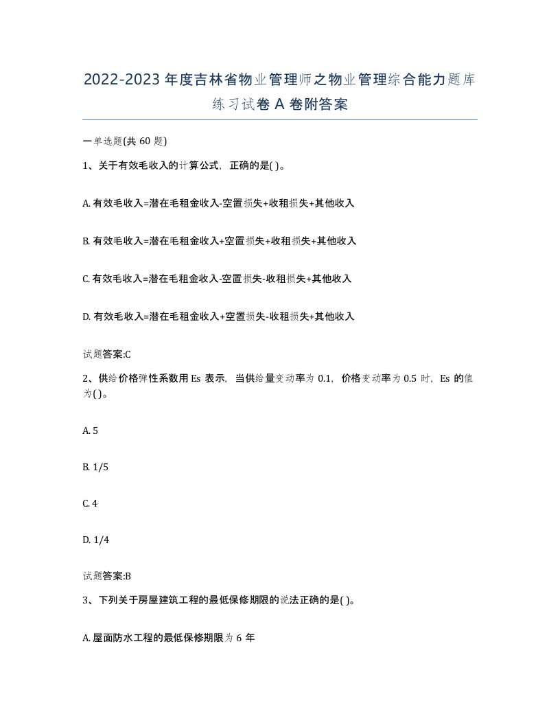 2022-2023年度吉林省物业管理师之物业管理综合能力题库练习试卷A卷附答案