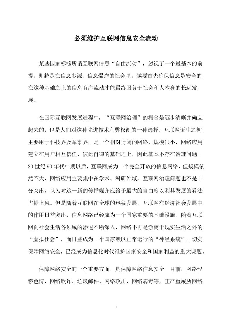 必须维护互联网信息安全流动