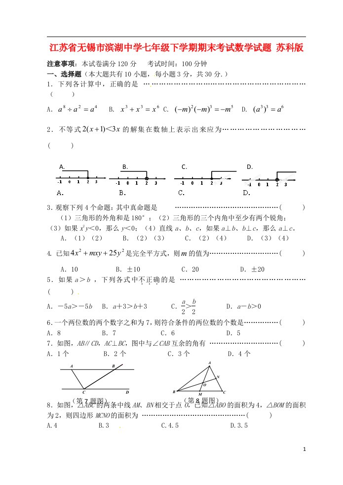 江苏省无锡市滨湖中学七级数学下学期期末考试试题