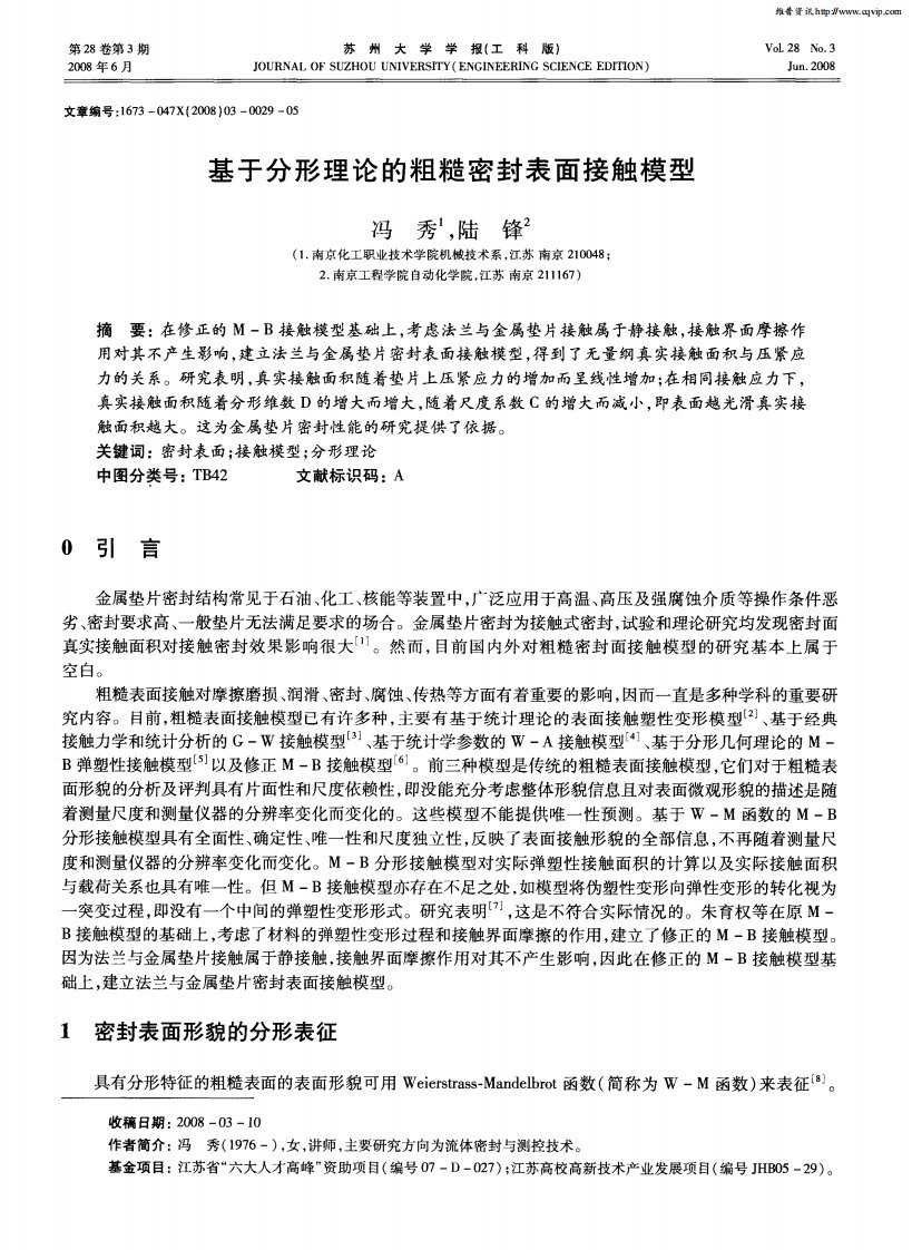 基于分形理论的粗糙密封表面接触模型.pdf