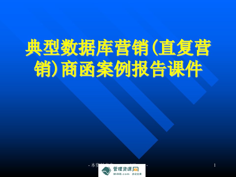 《典型数据库营销(直复营销)商函案例报告课件》(27页)-管理案例