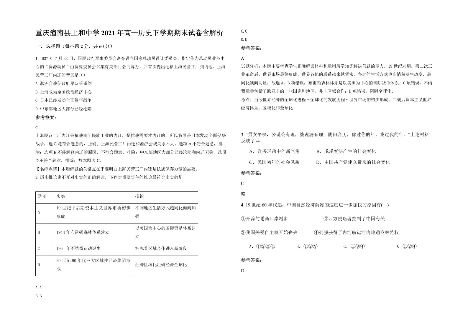 重庆潼南县上和中学2021年高一历史下学期期末试卷含解析