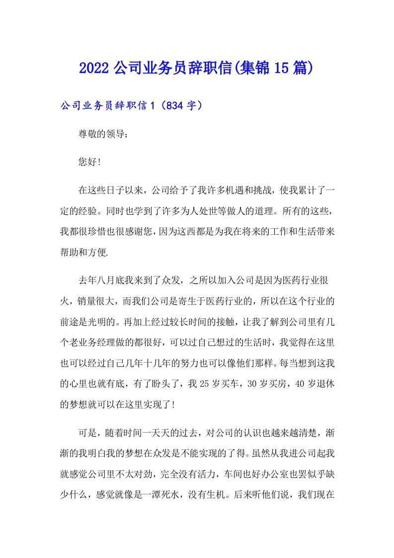 2022公司业务员辞职信(集锦15篇)