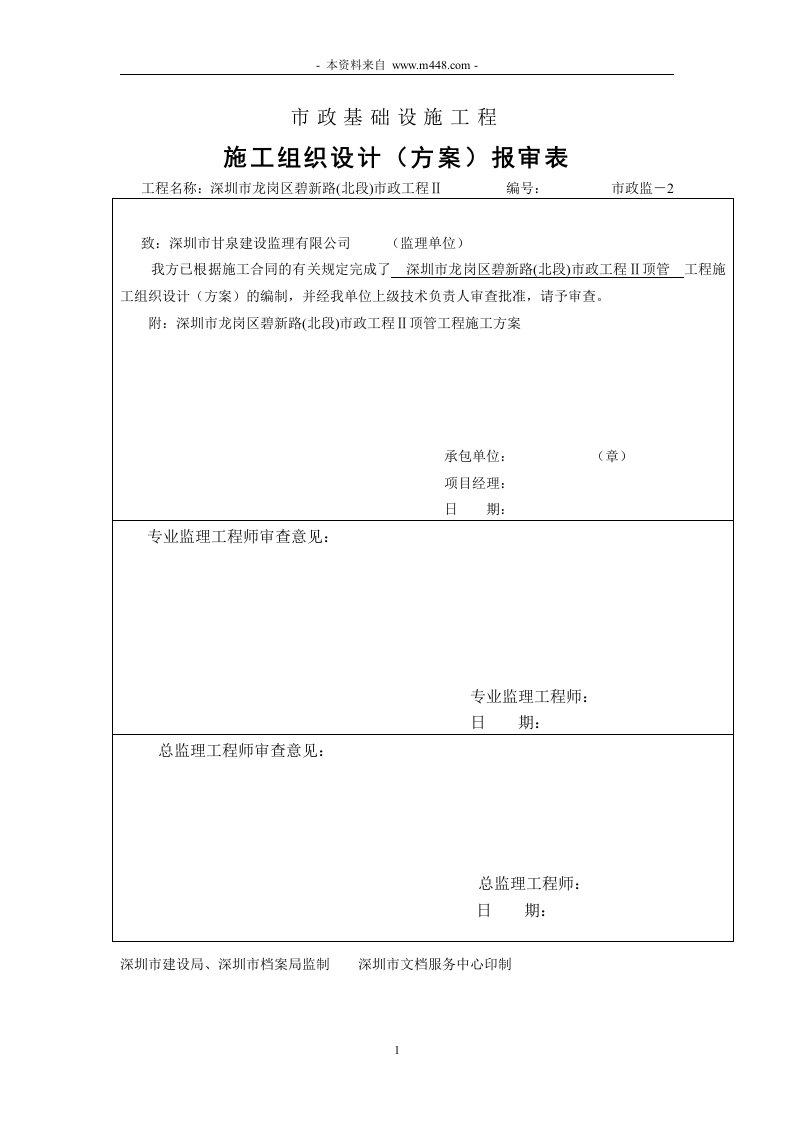 深圳市龙岗区碧新路北段市政工程顶管施工方案(37页)-工程设计