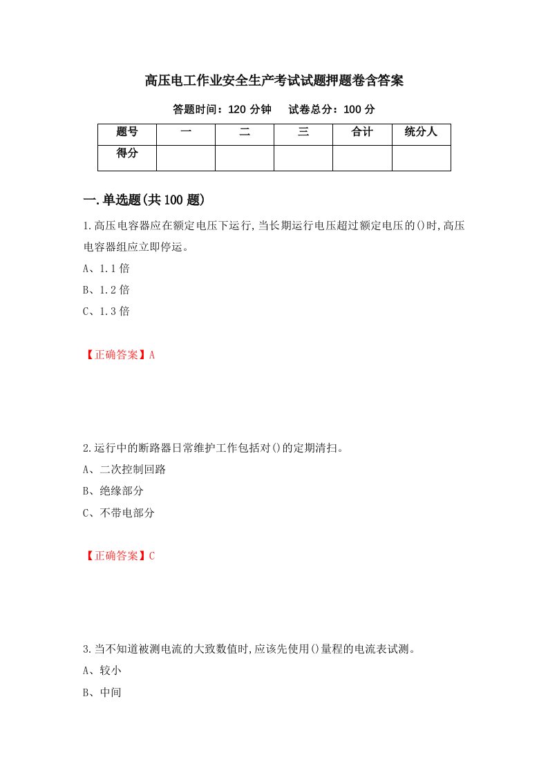 高压电工作业安全生产考试试题押题卷含答案第24套