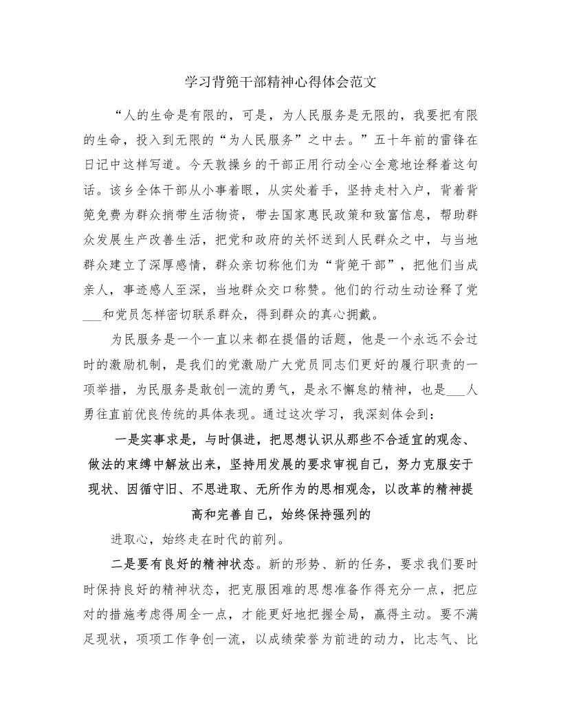 学习背篼干部精神心得体会范文