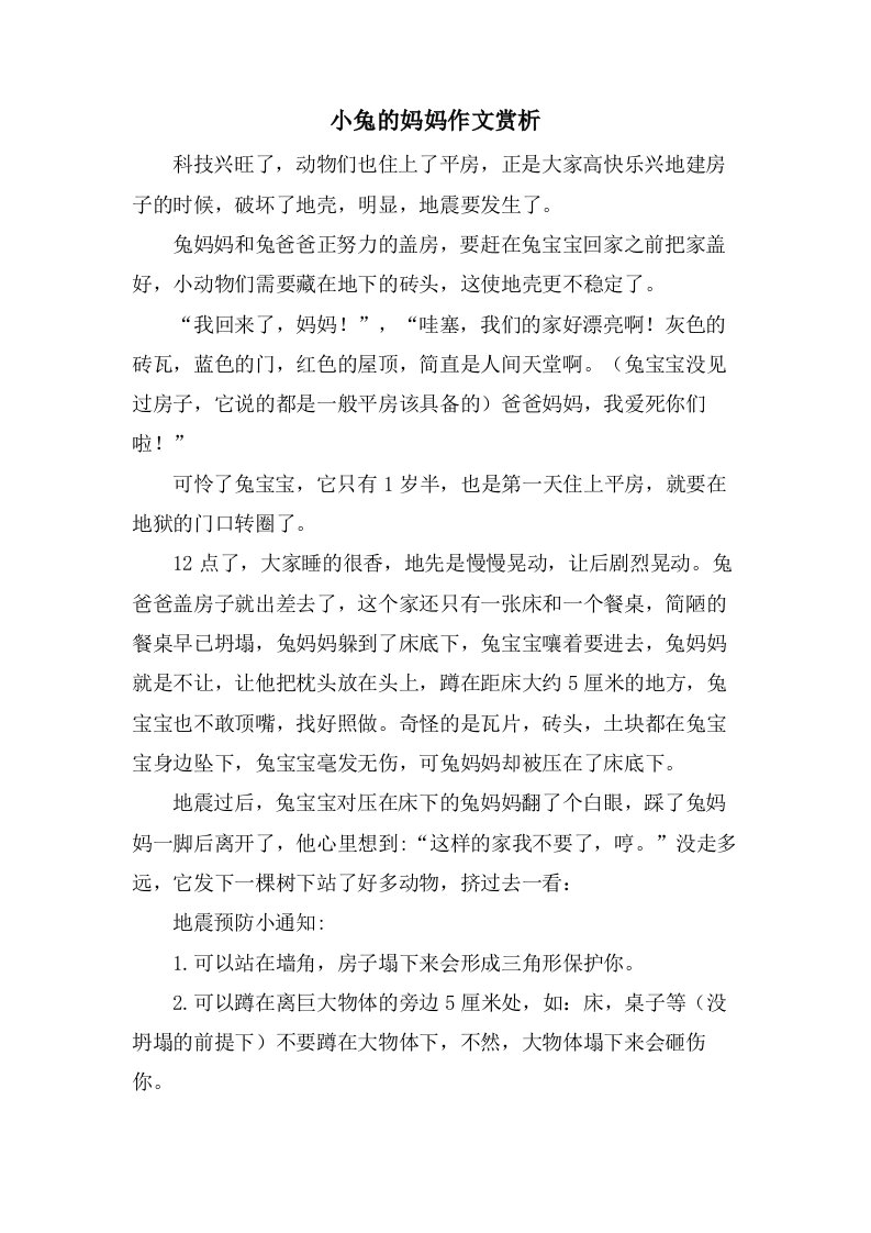 小兔的妈妈作文赏析