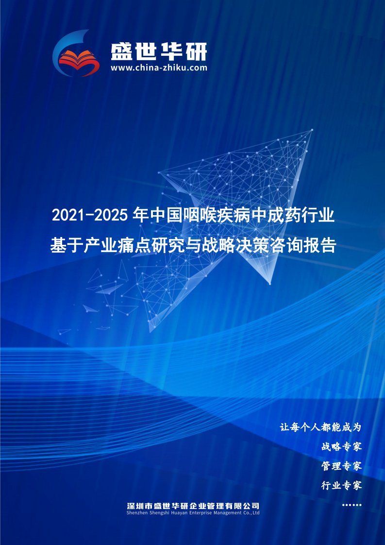 2021-2025年中国咽喉疾病中成药行业基于产业痛点研究与战略决策咨询报告